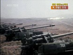 북한 해안포 위력, ‘백령·연평’ 사정권