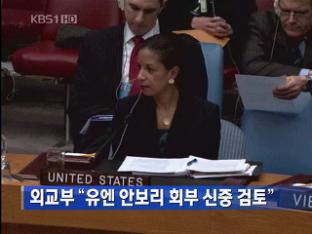 외교부 “유엔 안보리 회부 신중 검토”