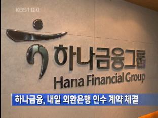 하나금융, 내일 외환은행 인수 계약 체결
