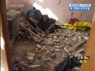 북한 무차별 포격 ‘민가도 쑥대밭’