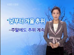 낮부터 겨울 추위…주말에도 추위 계속
