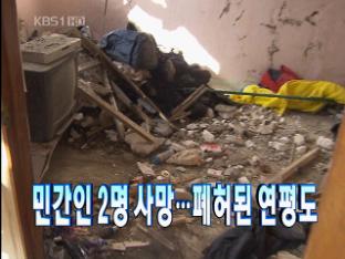 [주요뉴스] 민간인 2명 사망…폐허된 연평도 외
