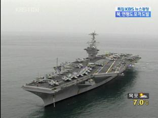 美 항모 참가, 대규모 한미 연합 훈련