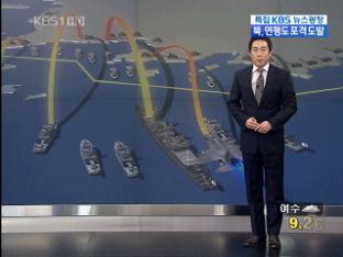 ‘화약고’ 서해 5도, 남북한 전력 비교