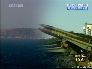 또 선제 공격 피해 “서해 5도 요새화 해야”