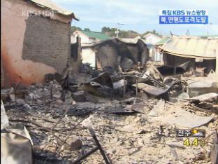 북한 무차별 포격 ‘민가도 쑥대밭’