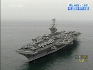 美 항모 참가, 대규모 한미 연합 훈련
