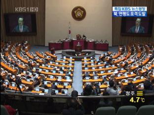 국회, 대북 규탄결의안 채택 추진