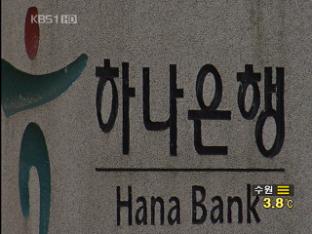 하나금융, 오늘 외환은행 인수 계약 체결