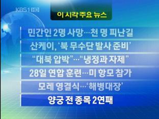 [주요뉴스] 민간인 2명 사망…천 명 피난길 外