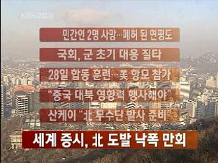 [주요뉴스] 민간인 2명 사망…폐허 된 연평도 外