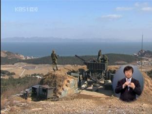 軍, ‘추가 도발 대비’ 서해 5도 전력 증강 추진