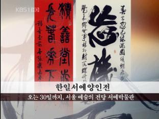 [문화행사] 한일서예양인전