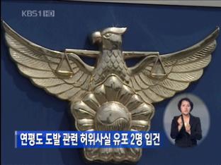 연평도 도발 관련 허위사실 유포 2명 입건