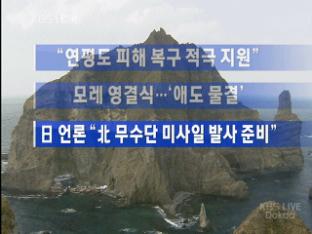 [주요뉴스] 연평도 주민들 “섬 떠나겠다” 外