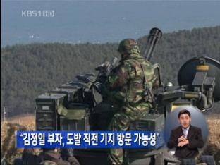“김정일 부자, 도발 직전 기지 방문 가능성”