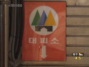 서울시 비상대피시설, 화생방 공격에 취약