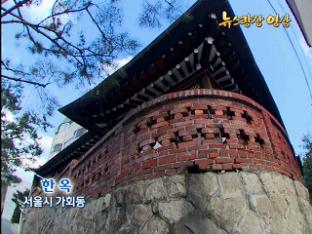[뉴스광장 영상] 한옥