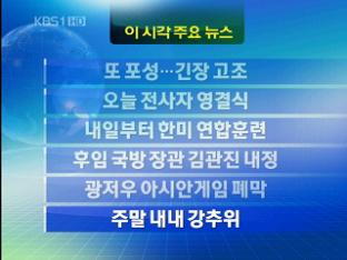 [주요뉴스] 또 포성…긴장 고조 外