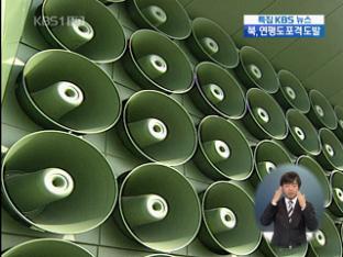 軍, 대북 전단 40만 장 살포…심리전 재개