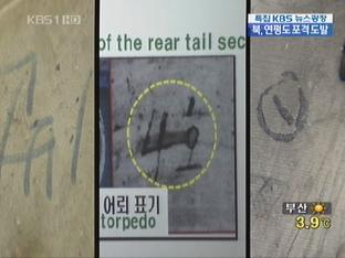 방사포탄 탄피서도 ‘1번’ 표기 확인