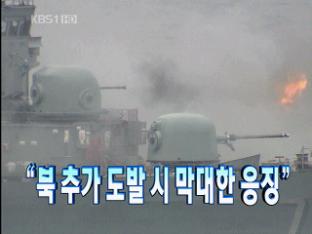[주요뉴스] 북한 추가 도발시 막대한 응징 外