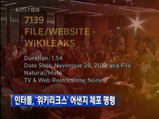 인터폴, ‘위키리크스’ 어샌지 체포 명령
