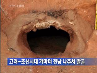 고려~조선시대 가마터 전남 나주서 발굴