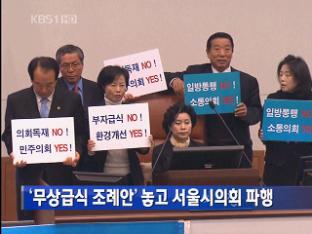 ‘무상급식 조례안’ 놓고 서울시의회 파행
