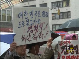 뉴욕서 ‘北 연평도 도발 규탄’ 시위 잇따라