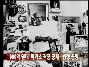 [월드투데이] ‘900억대’ 피카소 작품 공개