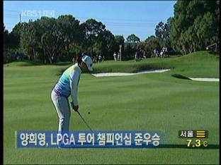 양희영, LPGA 투어 챔피언십 준우승 