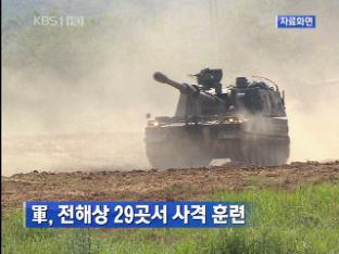 軍, 전해상 29곳서 사격 훈련