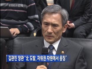 국방장관 “北 도발, 자위권 차원에서 응징”