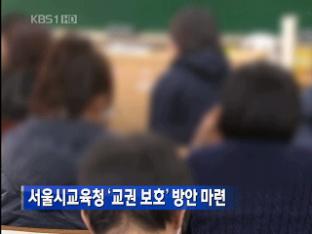 서울시교육청, ‘교권 보호’ 방안 마련