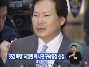 ‘맷값 폭행’ 최철원 씨 사전 구속영장 신청