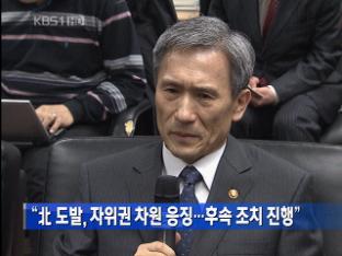 “北 도발, 자위권 차원 응징…후속 조치 진행”