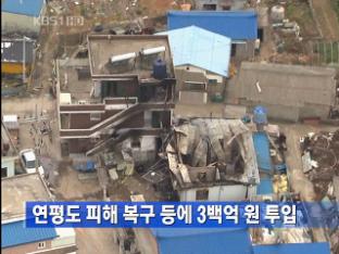 연평도 피해 복구 등에 3백억 원 투입