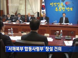‘서해북부 합동사령부’ 창설 건의