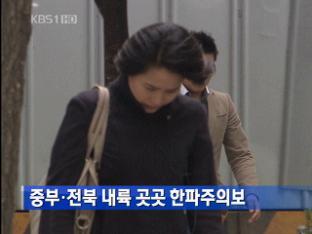 중부·전북 내륙 곳곳 한파주의보