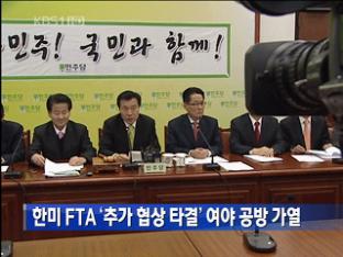 한미 FTA ‘추가 협상 타결’ 여야 공방 가열