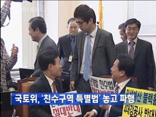 국토위, ‘친수구역 특별법’ 놓고 파행