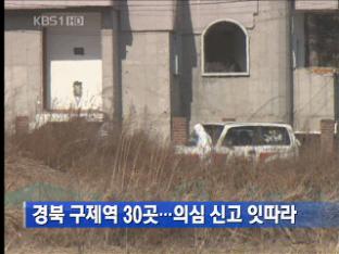 경북 구제역 30곳…의심 신고 잇따라