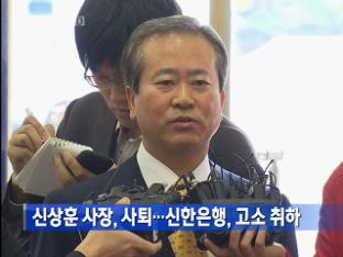신상훈 사장, 사퇴…신한은행, 고소 취하