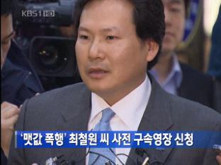‘맷값 폭행’ 최철원 씨 사전 구속영장 신청
