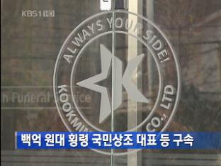 백억 원대 횡령 국민상조 대표 등 구속