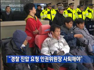 “경찰 진압 요청 인권위원장 사퇴해야”