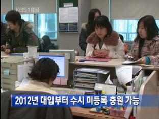 2012년 대입부터 수시 미등록 충원 가능