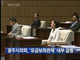 광주시의회, ‘유급보좌관제’ 내부 갈등