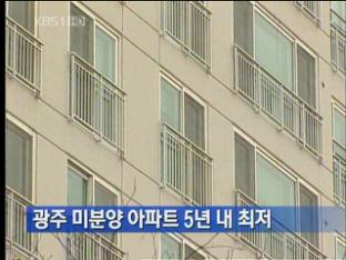 광주 미분양 아파트 5년 내 최저